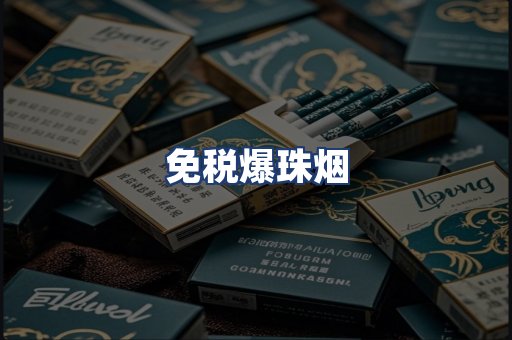 免税爆珠烟