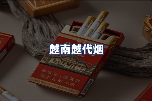 越南越代烟